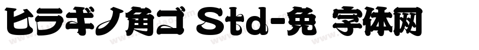ヒラギノ角ゴ Std字体转换